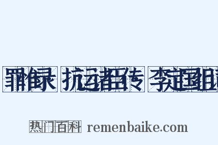 罪惟录·抗运诸臣传·李定国组词是什么意思的图片
